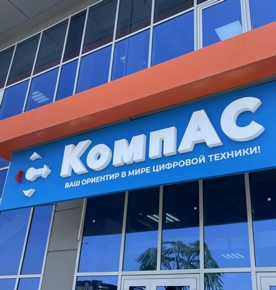 КомпАС - многопрофильный магазин электроники и техники